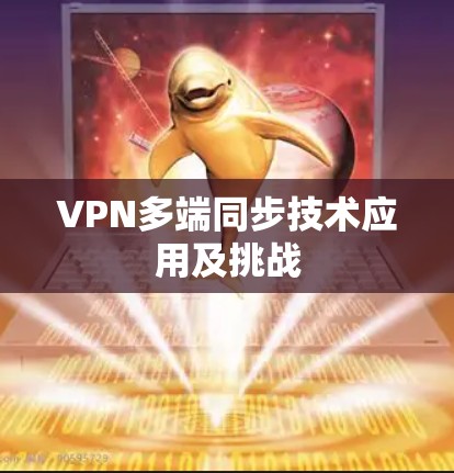 VPN多端同步技术应用及挑战