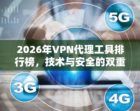 2026年VPN代理工具排行榜,技术与安全的双重考验 2026年VPN代理工具排行榜,技术与安全的双重考验