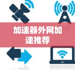 加速器外网加速推荐