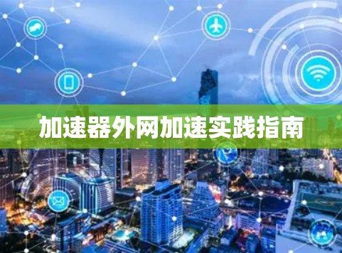 加速器外网加速实践指南