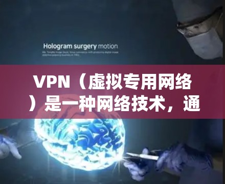 VPN(虚拟专用网络)是一种网络技术,通过加密流量来保护用户的隐私和安全。VPN海外访问平台提供了用户通过VPN连接到不同国家或地区的网络,访问受限的网站或内容,保护隐私,或者绕过网络限制 VPN(虚拟专用网络)是一种网络技术,通过加密流量来保护用户的隐私和安全。VPN海外访问平台提供了用户通过VPN连接到不同国家或地区的网络,访问受限的网站或内容,保护隐私,或者绕过网络限制
