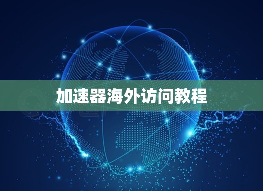 加速器海外访问教程 加速器海外访问教程