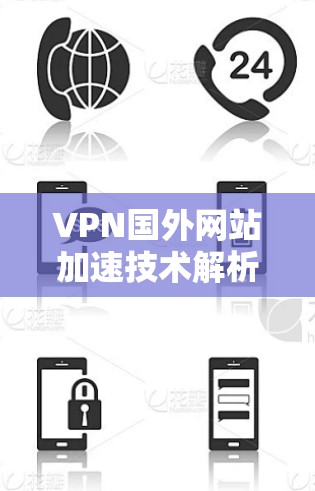 VPN国外网站加速技术解析
