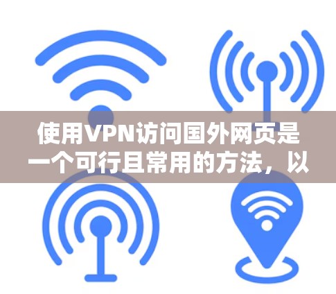 使用VPN访问国外网页是一个可行且常用的方法,以下是分步说明 使用VPN访问国外网页是一个可行且常用的方法,以下是分步说明