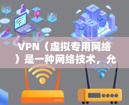VPN(虚拟专用网络)是一种网络技术,允许用户在互联网上建立安全、匿名的连接,通常用于访问受限制的网站或保护隐私。以下是关于使用国外VPN平台访问的详细说明 VPN(虚拟专用网络)是一种网络技术,允许用户在互联网上建立安全、匿名的连接,通常用于访问受限制的网站或保护隐私。以下是关于使用国外VPN平台访问的详细说明