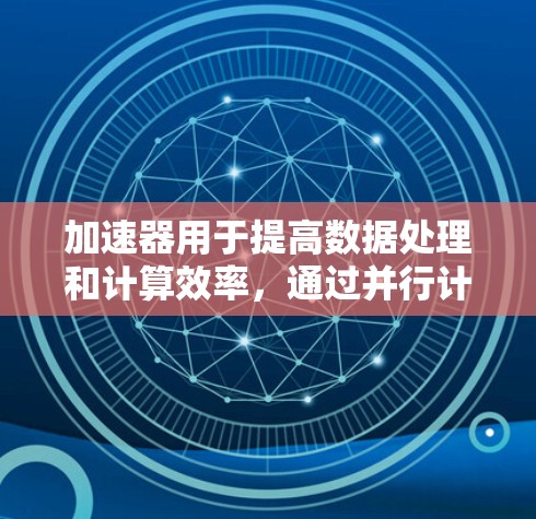 加速器用于提高数据处理和计算效率,通过并行计算和资源优化来加速任务。国外服务连接面临数据传输延迟、带宽限制、隐私问题和技术复杂度等挑战。以下是解决方案的详细分析 加速器用于提高数据处理和计算效率,通过并行计算和资源优化来加速任务。国外服务连接面临数据传输延迟、带宽限制、隐私问题和技术复杂度等挑战。以下是解决方案的详细分析