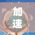 加速器国际线路服务,技术与应用探析 加速器国际线路服务,技术与应用探析