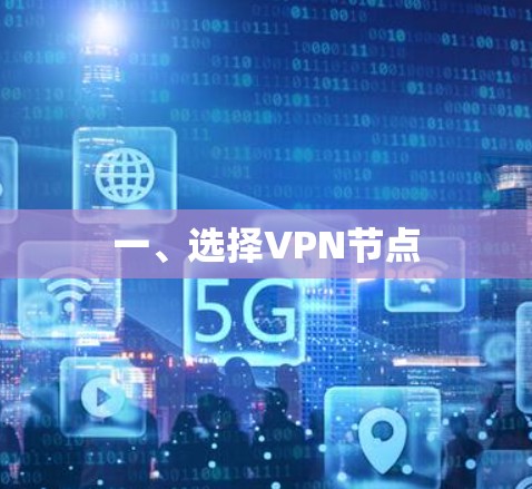 一、选择VPN节点