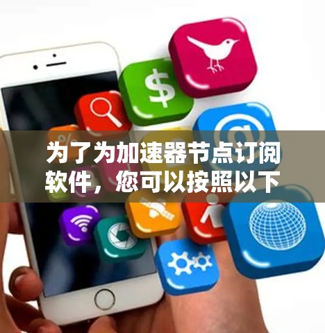 为了为加速器节点订阅软件,您可以按照以下步骤进行 为了为加速器节点订阅软件,您可以按照以下步骤进行