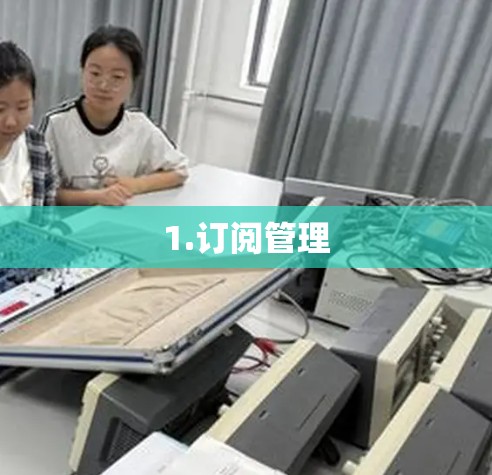 1.订阅管理 1.订阅管理
