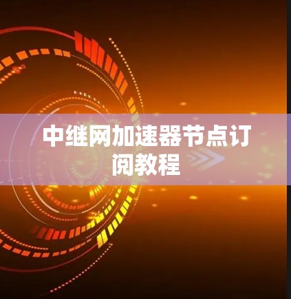 中继网加速器节点订阅教程