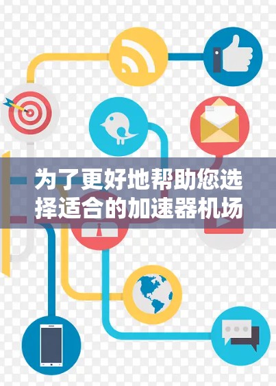 为了更好地帮助您选择适合的加速器机场订阅软件,我建议您按照以下步骤进行决策 为了更好地帮助您选择适合的加速器机场订阅软件,我建议您按照以下步骤进行决策