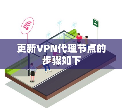 更新VPN代理节点的步骤如下
