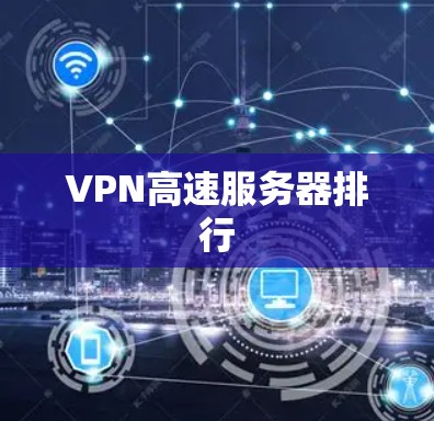 VPN高速服务器排行 VPN高速服务器排行