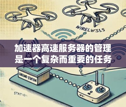 加速器高速服务器的管理是一个复杂而重要的任务,涵盖性能监控、系统维护、安全管理、网络优化、高可用性设计、故障处理、成本管理以及文档与沟通等多个方面。以下是对这些方面的详细分步说明 加速器高速服务器的管理是一个复杂而重要的任务,涵盖性能监控、系统维护、安全管理、网络优化、高可用性设计、故障处理、成本管理以及文档与沟通等多个方面。以下是对这些方面的详细分步说明