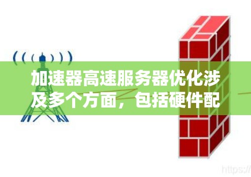 加速器高速服务器优化涉及多个方面,包括硬件配置、系统优化、软件配置、网络配置和监控等。以下是一些常见的优化方法和建议,帮助你优化加速器高速服务器的性能 加速器高速服务器优化涉及多个方面,包括硬件配置、系统优化、软件配置、网络配置和监控等。以下是一些常见的优化方法和建议,帮助你优化加速器高速服务器的性能