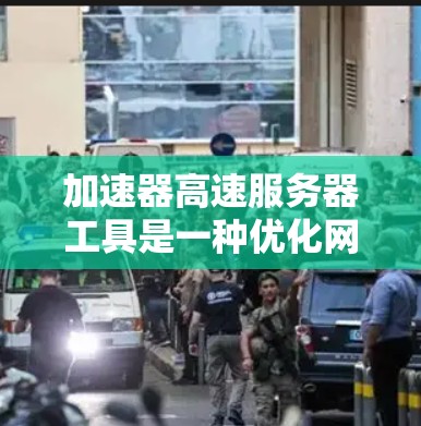 加速器高速服务器工具是一种优化网站加载速度的技术，通过缓存内容、压缩数据和分发资源来提升用户体验。以下是对该工具的详细分析和总结