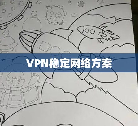 VPN稳定网络方案 VPN稳定网络方案