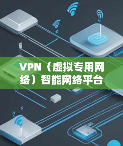 VPN(虚拟专用网络)智能网络平台是一种结合了VPN技术和人工智能(AI)的网络解决方案,旨在提供更智能、更安全的网络服务。这种平台通常具备以下特点 VPN(虚拟专用网络)智能网络平台是一种结合了VPN技术和人工智能(AI)的网络解决方案,旨在提供更智能、更安全的网络服务。这种平台通常具备以下特点