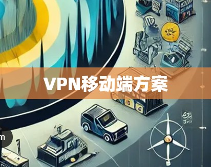 VPN移动端方案 VPN移动端方案