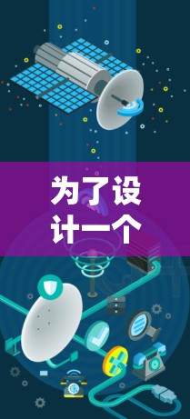 为了设计一个高效的手机端加速器软件,我们需要综合考虑以下几个关键方面 为了设计一个高效的手机端加速器软件,我们需要综合考虑以下几个关键方面