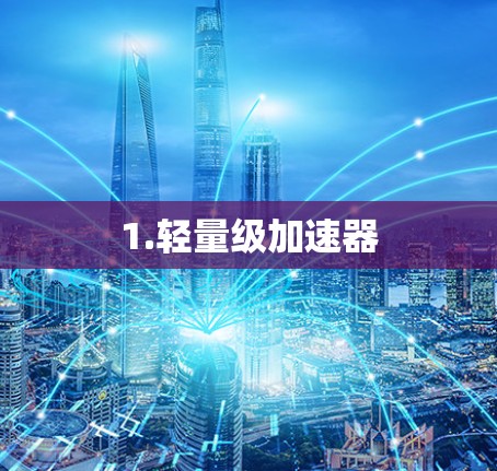 1.轻量级加速器