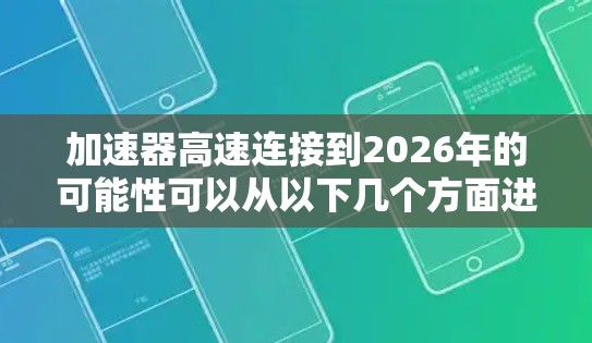 加速器高速连接到2026年的可能性可以从以下几个方面进行分析 加速器高速连接到2026年的可能性可以从以下几个方面进行分析