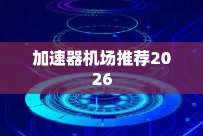加速器机场推荐2026 加速器机场推荐2026