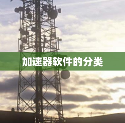加速器软件的分类 加速器软件的分类