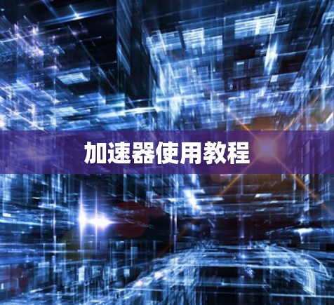 加速器使用教程 加速器使用教程