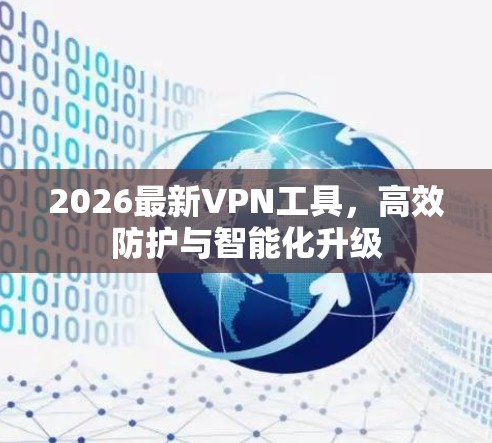2026最新VPN工具，高效防护与智能化升级
