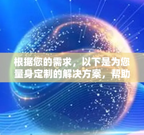 根据您的需求,以下是为您量身定制的解决方案,帮助您实现VPN掉线自动重连 根据您的需求,以下是为您量身定制的解决方案,帮助您实现VPN掉线自动重连
