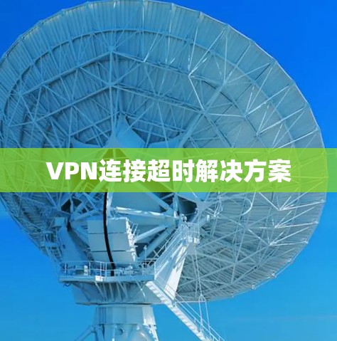 VPN连接超时解决方案