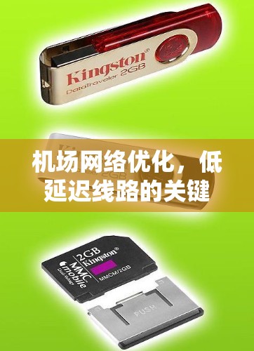 机场网络优化,低延迟线路的关键技术 机场网络优化,低延迟线路的关键技术
