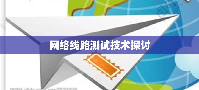 网络线路测试技术探讨 网络线路测试技术探讨