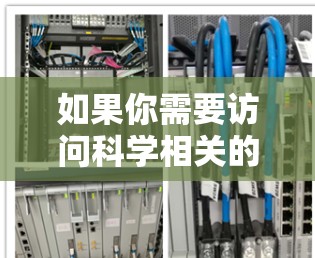 如果你需要访问科学相关的网页客户端或工具，以下是一些常用的科学资源和客户端推荐