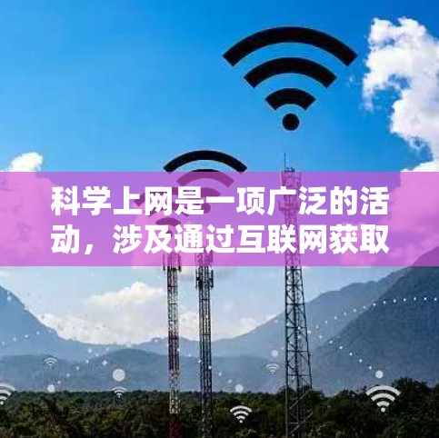 科学上网是一项广泛的活动,涉及通过互联网获取、分析、处理和共享科学数据和信息。为了帮助您更好地进行科学研究,以下是一些常用的网络工具和资源 科学上网是一项广泛的活动,涉及通过互联网获取、分析、处理和共享科学数据和信息。为了帮助您更好地进行科学研究,以下是一些常用的网络工具和资源