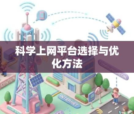 科学上网平台选择与优化方法 科学上网平台选择与优化方法