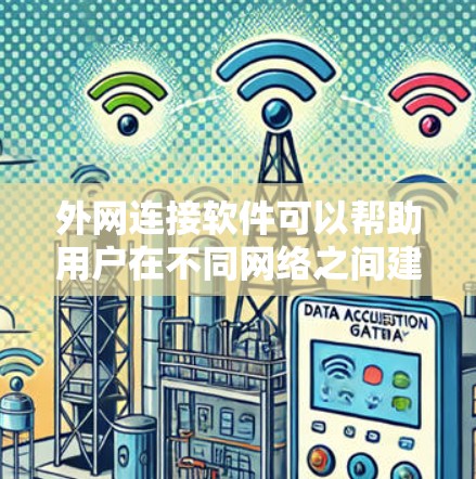 外网连接软件可以帮助用户在不同网络之间建立连接，支持远程访问、文件传输、网络共享等功能。以下是一些常用的外网连接软件推荐