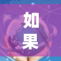 如果你需要在海外访问网络时加速速度或解决访问限制,以下是一些常用的网络加速软件和工具 如果你需要在海外访问网络时加速速度或解决访问限制,以下是一些常用的网络加速软件和工具