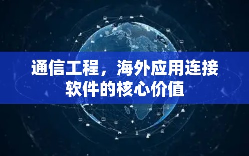 通信工程,海外应用连接软件的核心价值 通信工程,海外应用连接软件的核心价值