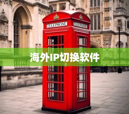 海外IP切换软件 海外IP切换软件
