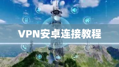 VPN安卓连接教程