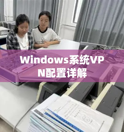 Windows系统VPN配置详解 Windows系统VPN配置详解