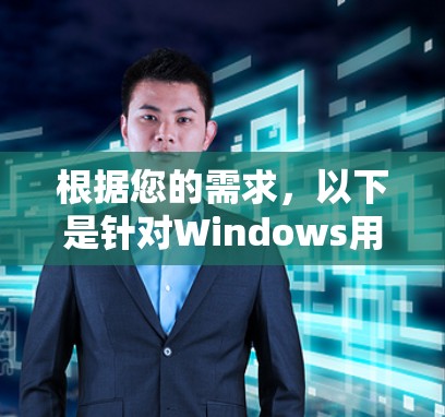根据您的需求,以下是针对Windows用户的VPN推荐 根据您的需求,以下是针对Windows用户的VPN推荐