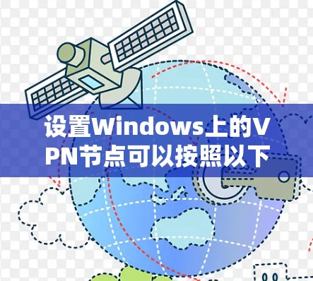 设置Windows上的VPN节点可以按照以下步骤进行