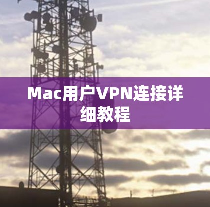 Mac用户VPN连接详细教程 Mac用户VPN连接详细教程