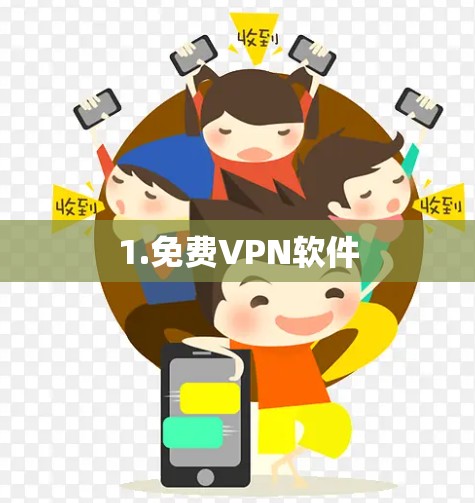 1.免费VPN软件