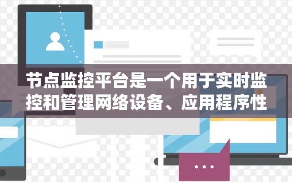 节点监控平台是一个用于实时监控和管理网络设备、应用程序性能的系统，主要包括数据采集、存储、分析和告警。以下是对节点监控平台的详细分析和总结