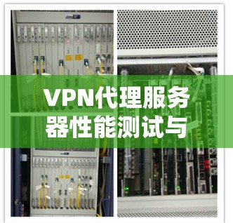 VPN代理服务器性能测试与故障排查指南